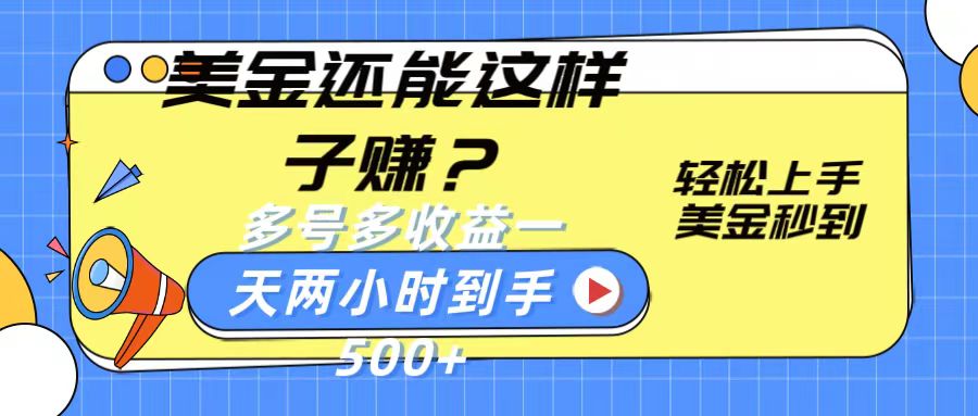 美金还能这样子赚？轻松上手，美金秒到账 多号多收益，一天 两小时，到手500+-桐创网