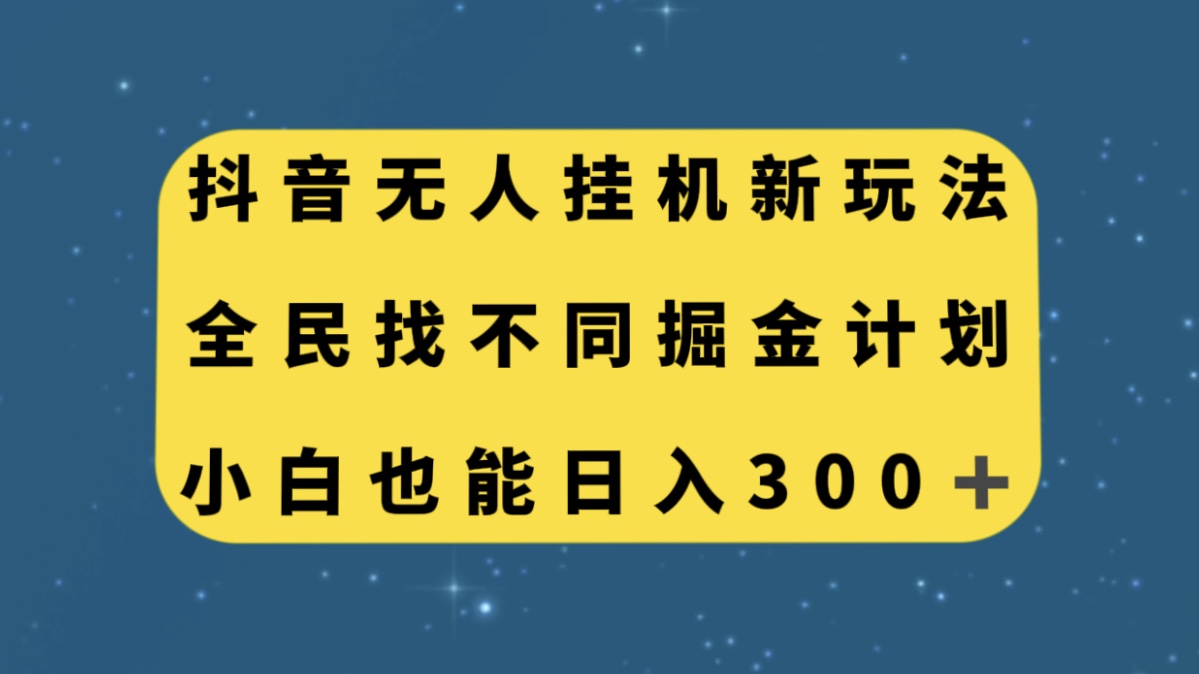 （7607期）抖音无人挂机新玩法，全民找不同掘金计划，小白也能日入300+-桐创网