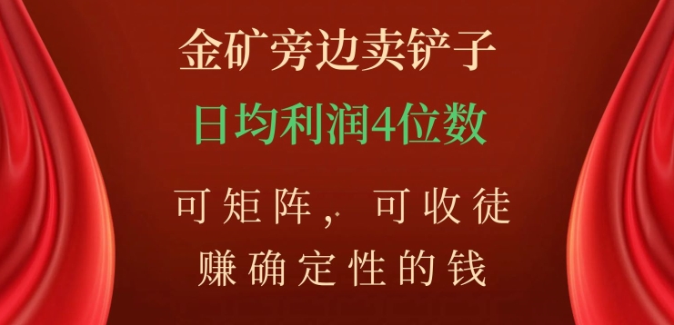 金矿旁边卖铲子，赚确定性的钱，可矩阵，可收徒，日均利润4位数【揭秘】-桐创网