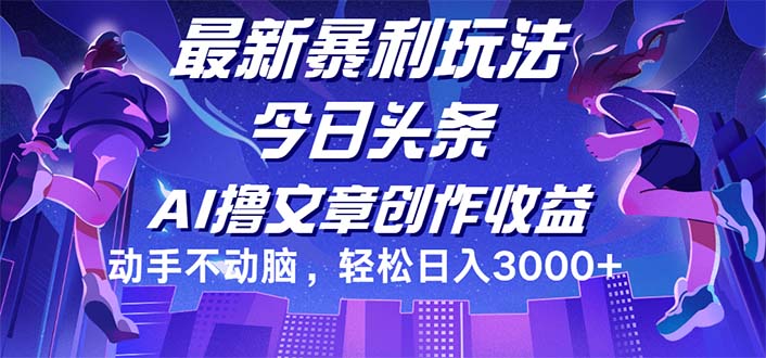 （12469期）今日头条最新暴利玩法，动手不动脑轻松日入3000+-桐创网