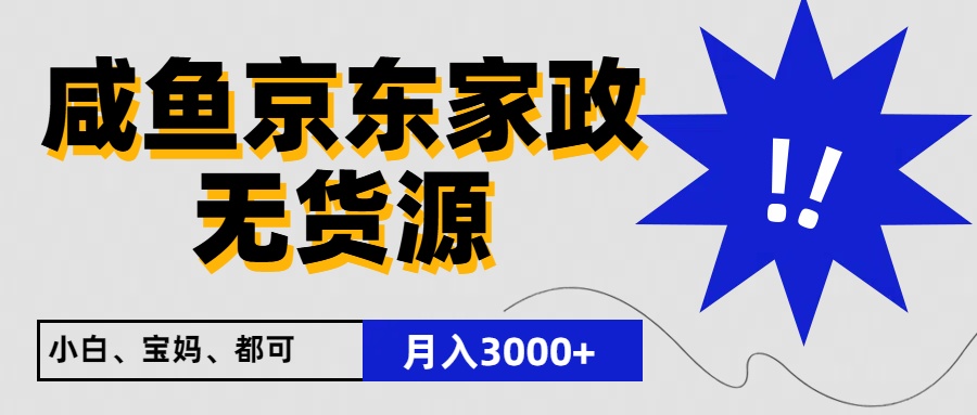 闲鱼无货源京东家政，一单20利润，轻松200+，免费教学，适合新手小白-桐创网