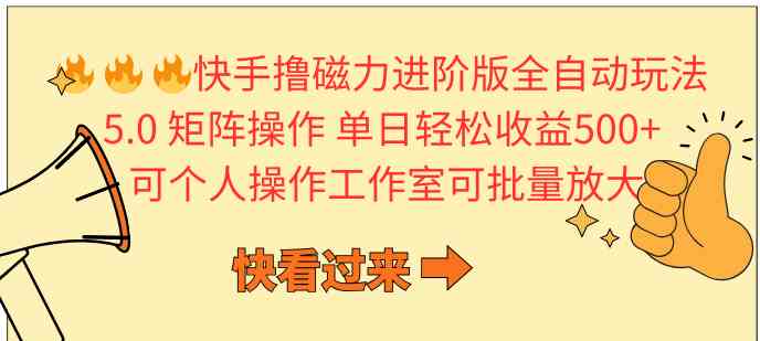 （10064期）快手撸磁力进阶版全自动玩法 5.0矩阵操单日轻松收益500+， 可个人操作…-桐创网