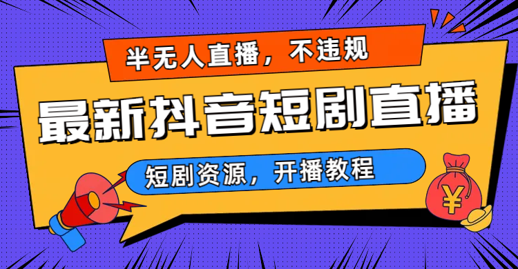 （6784期）最新抖音短剧半无人直播，不违规日入500+-桐创网