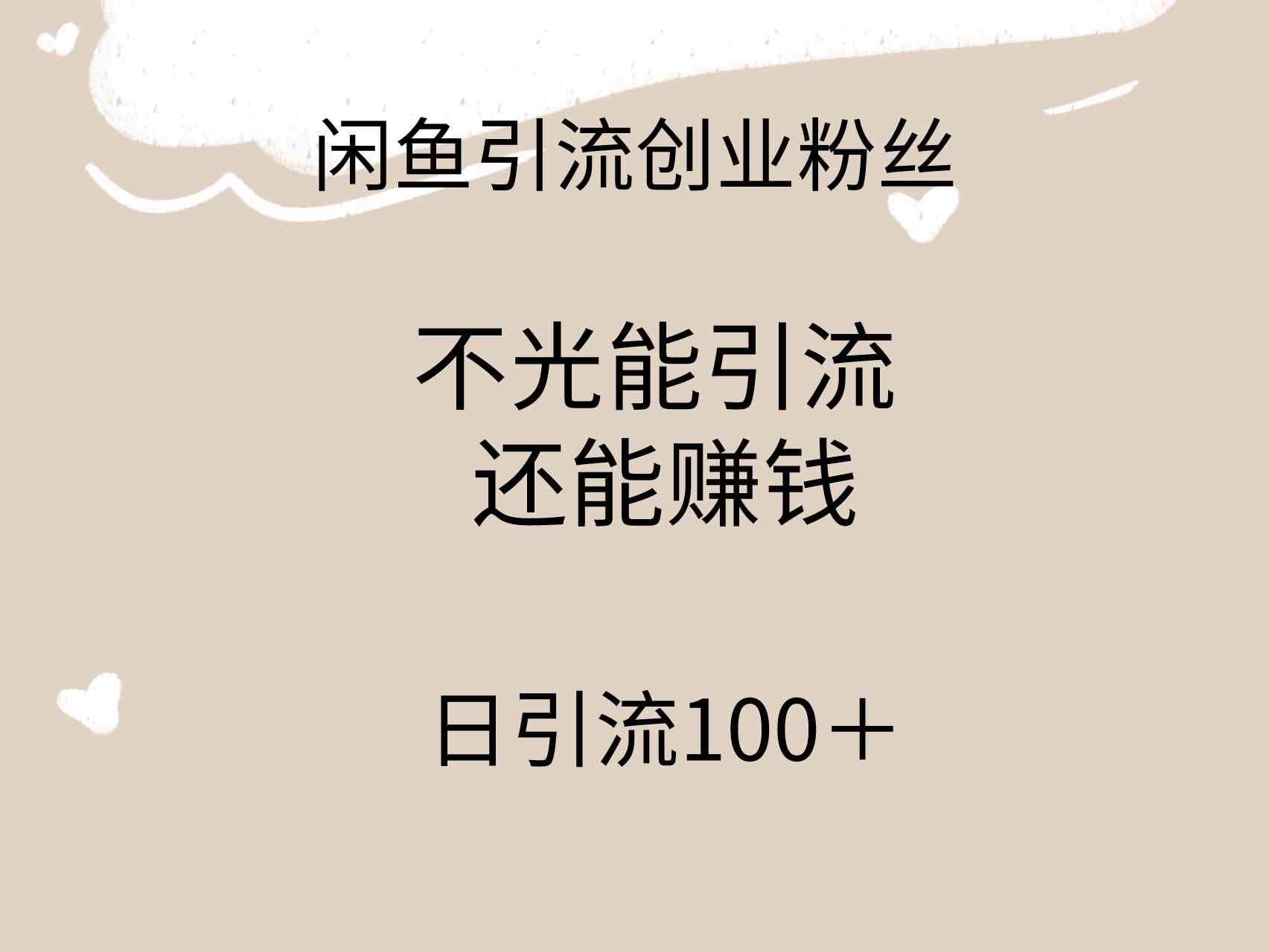 （9290期）闲鱼精准引流创业粉丝，日引流100＋，引流过程还能赚钱-桐创网