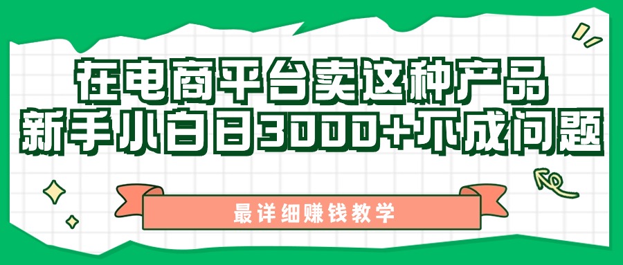 （11206期）最新在电商平台发布这种产品，新手小白日入3000+不成问题，最详细赚钱教学-桐创网