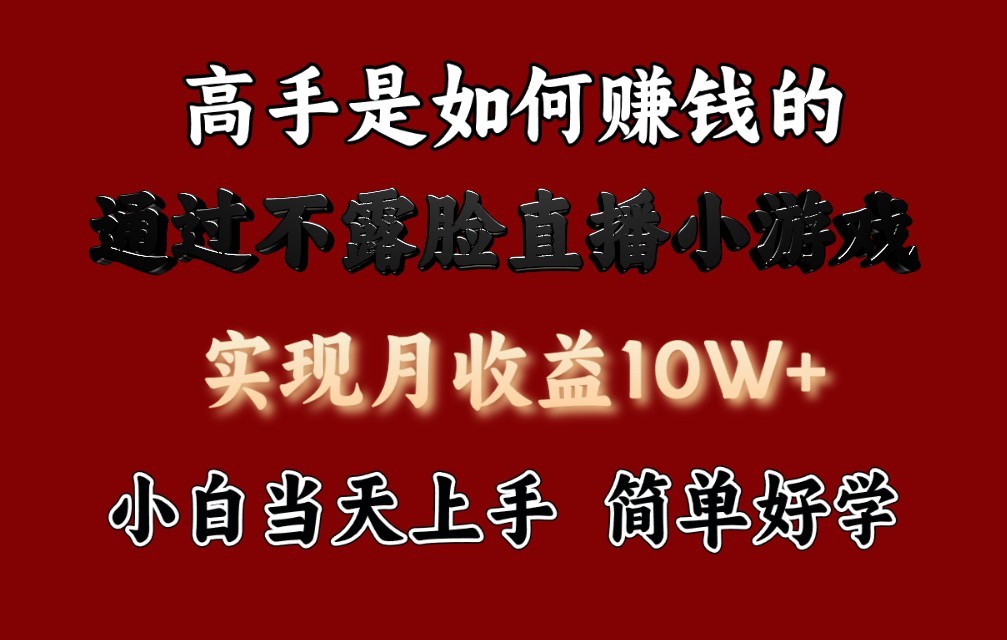 每天收益3800+，来看高手是怎么赚钱的，新玩法不露脸直播小游戏，小白当天上手-桐创网