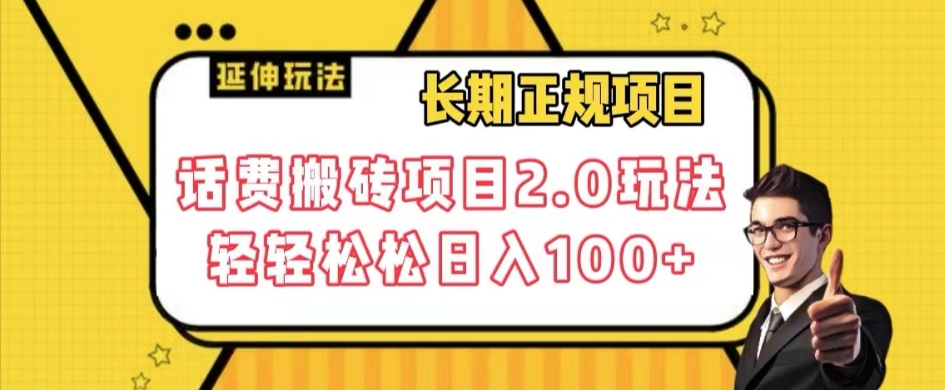 长期项目，话费搬砖项目2.0玩法轻轻松松日入100+【揭秘】-桐创网