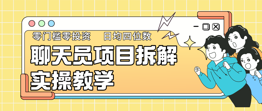 聊天员项目拆解，零门槛新人小白快速上手，轻松月入破w！-桐创网