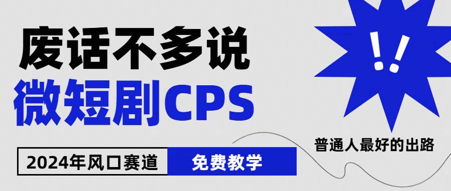 （10914期）2024下半年微短剧风口来袭，周星驰小杨哥入场，免费教学 适用小白 月入2w+-桐创网