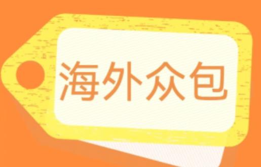 外面收费1588的全自动海外众包项目，号称日赚500+【永久脚本+详细教程】【揭秘】-桐创网