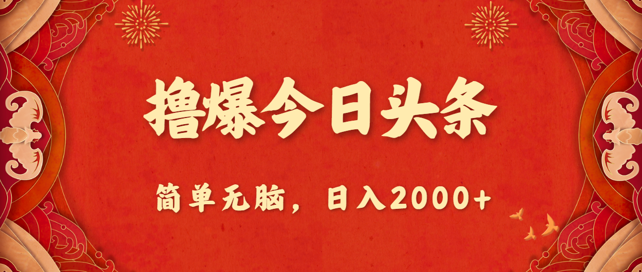 （10885期）撸爆今日头条，简单无脑，日入2000+-桐创网