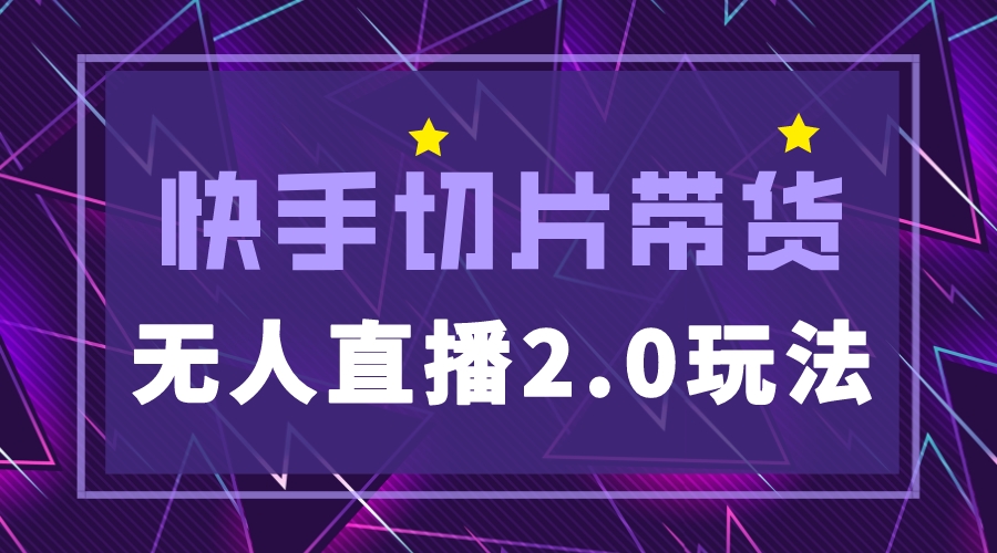 （5427期）快手网红切片2.0无人直播玩法保姆级教程，二驴的独家授权-桐创网