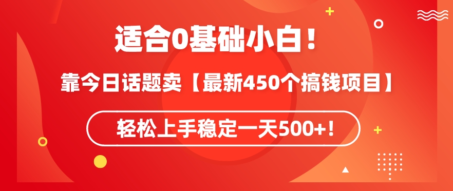 靠今日话题玩法卖【最新450个搞钱玩法合集】，轻松上手稳定一天500+-桐创网