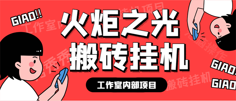 （7369期）最新工作室内部火炬之光搬砖全自动挂机打金项目，单窗口日收益10-20+【…-桐创网