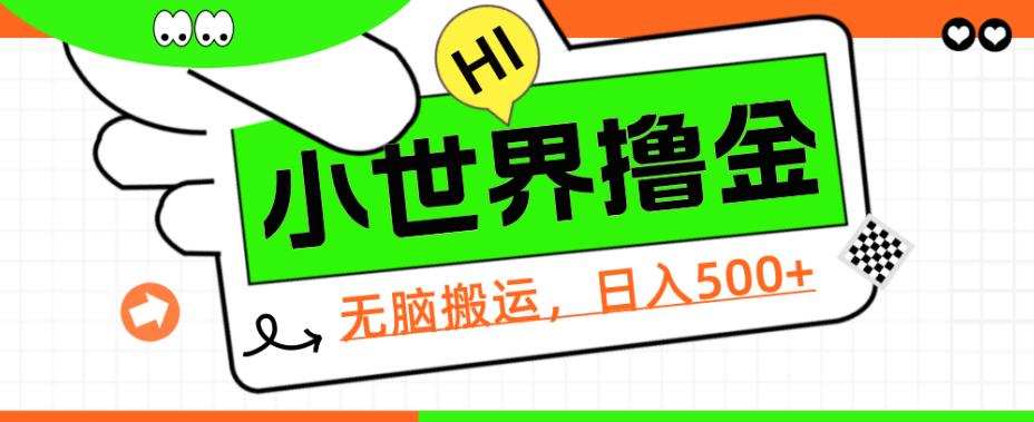 QQ小世界撸金，无脑搬运，日入500+，教程+软件【揭秘】-桐创网