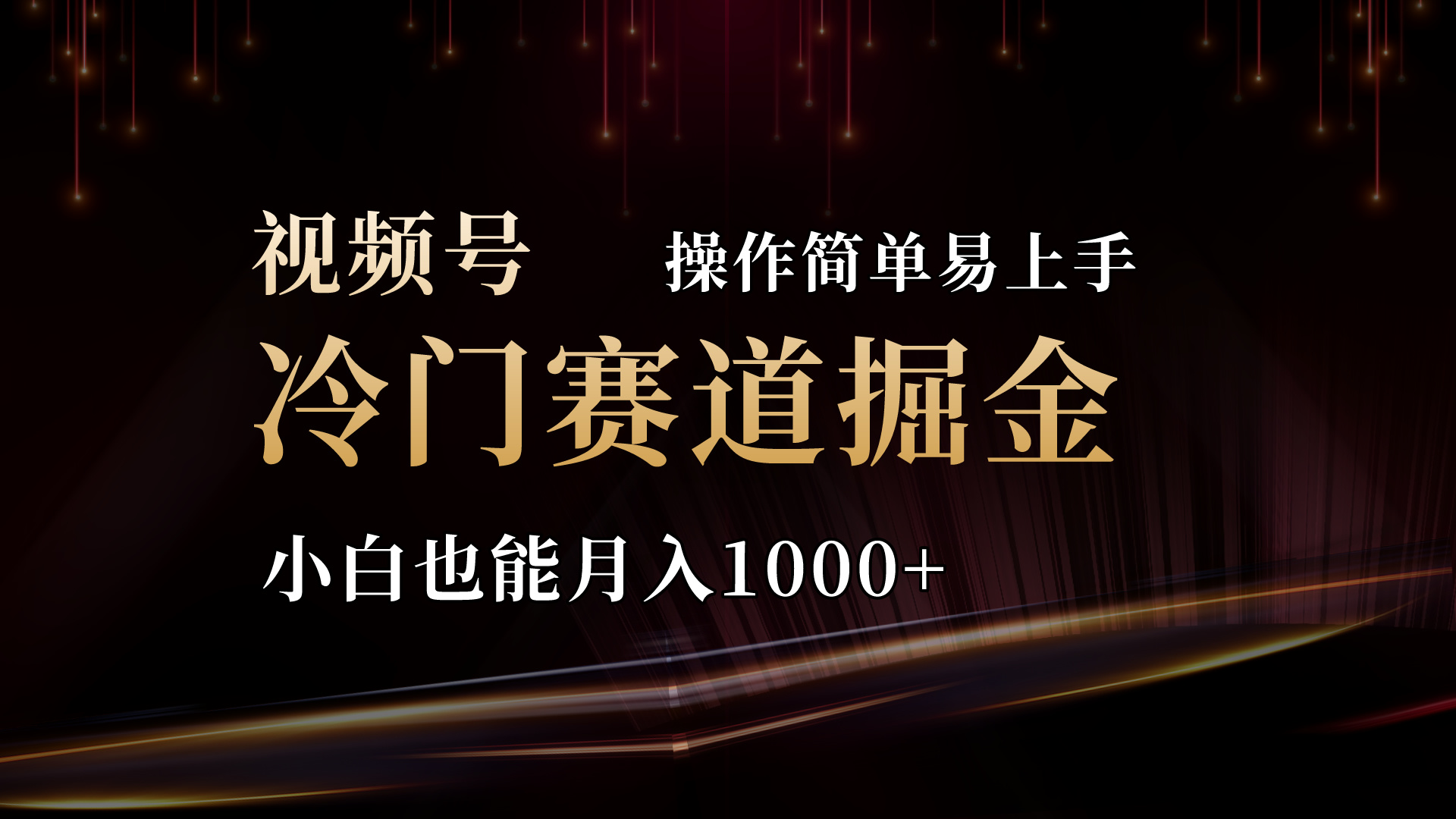 （11125期）2024视频号三国冷门赛道掘金，操作简单轻松上手，小白也能月入1000+-桐创网