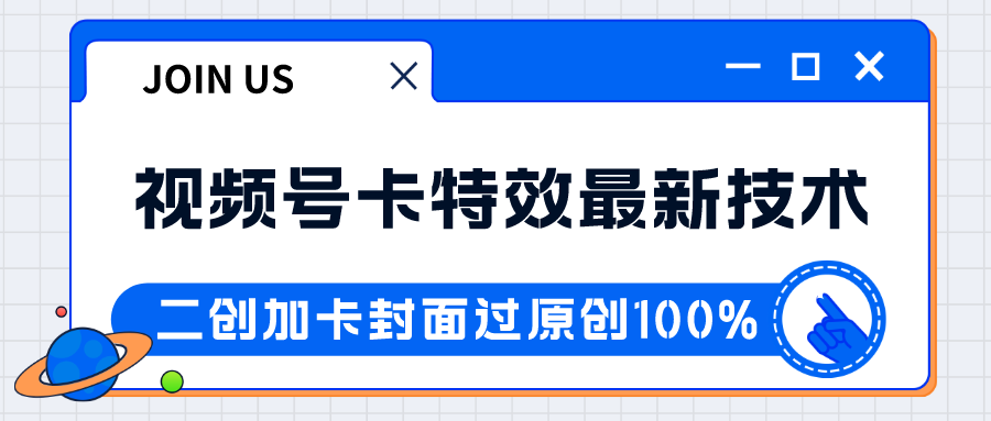 视频号卡特效新技术！目前红利期中，日入破千没问题-桐创网