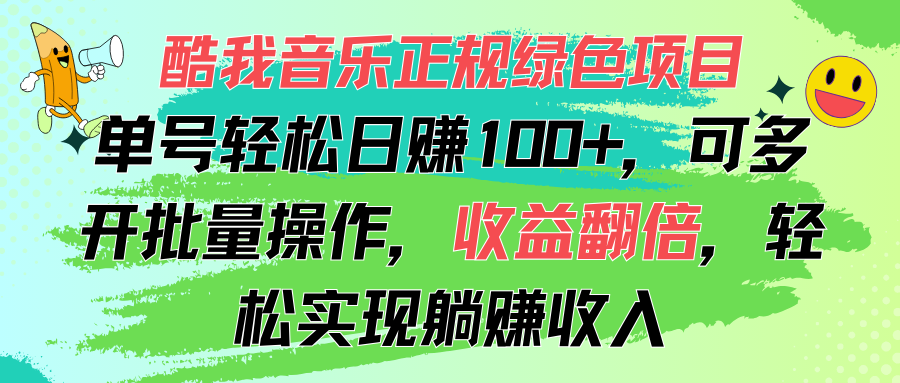 （11637期）酷我音乐正规绿色项目，单号轻松日赚100+，可多开批量操作，收益翻倍，…-桐创网