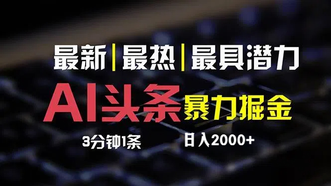 （12254期）最新AI头条掘金，每天10分钟，简单复制粘贴，小白月入2万+-桐创网