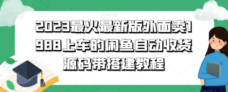 2023最火最新版外面1988上车的闲鱼自动收货源码带搭建教程-桐创网