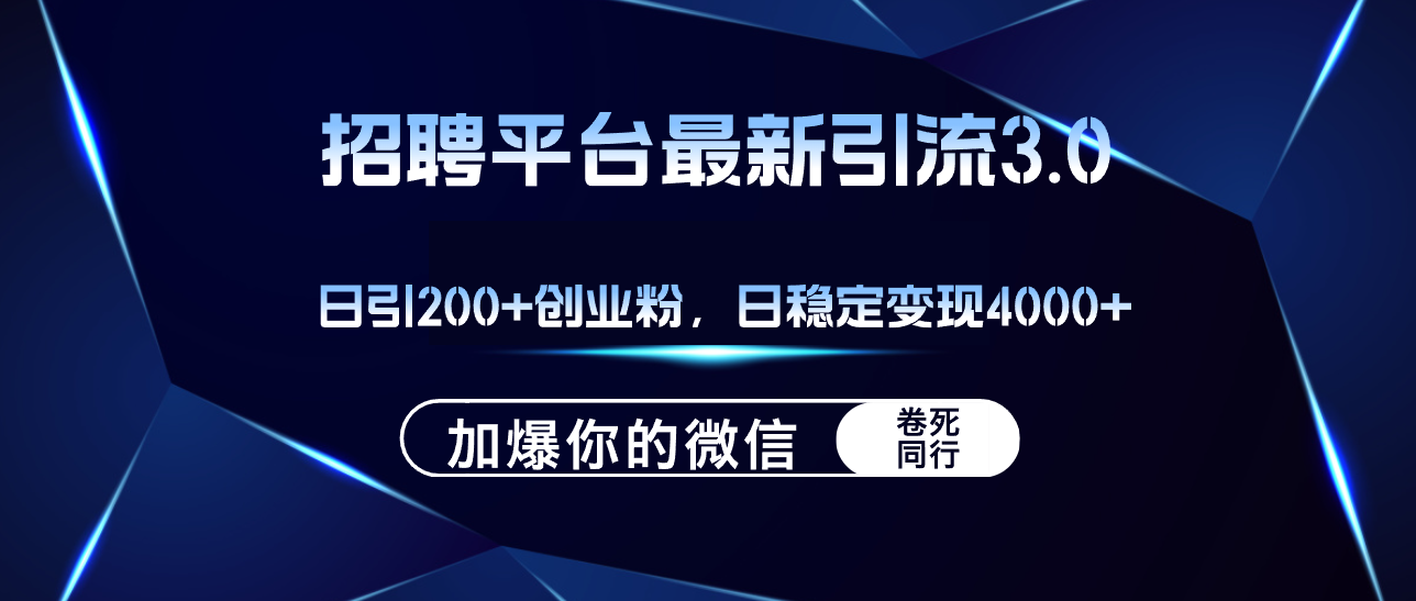 （12359期）招聘平台日引流200+创业粉，加爆微信，日稳定变现4000+-桐创网