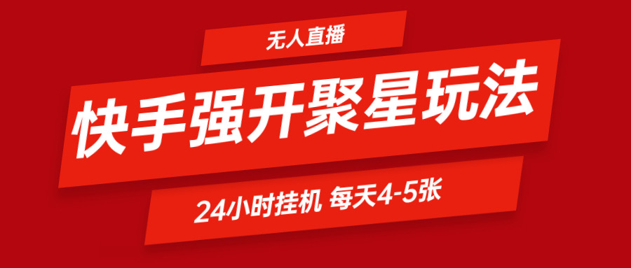 快手0粉开通聚星新玩法  挂机玩法自动规避 日赚500很轻松-桐创网