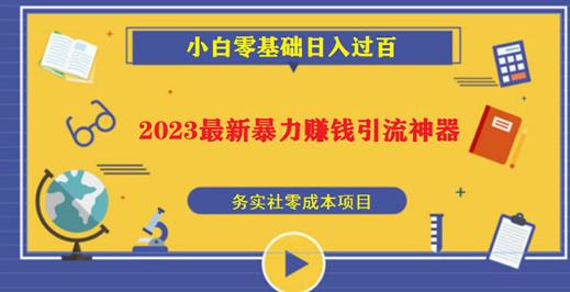 2023最新日引百粉神器，小白一部手机无脑照抄也能日入过百-桐创网