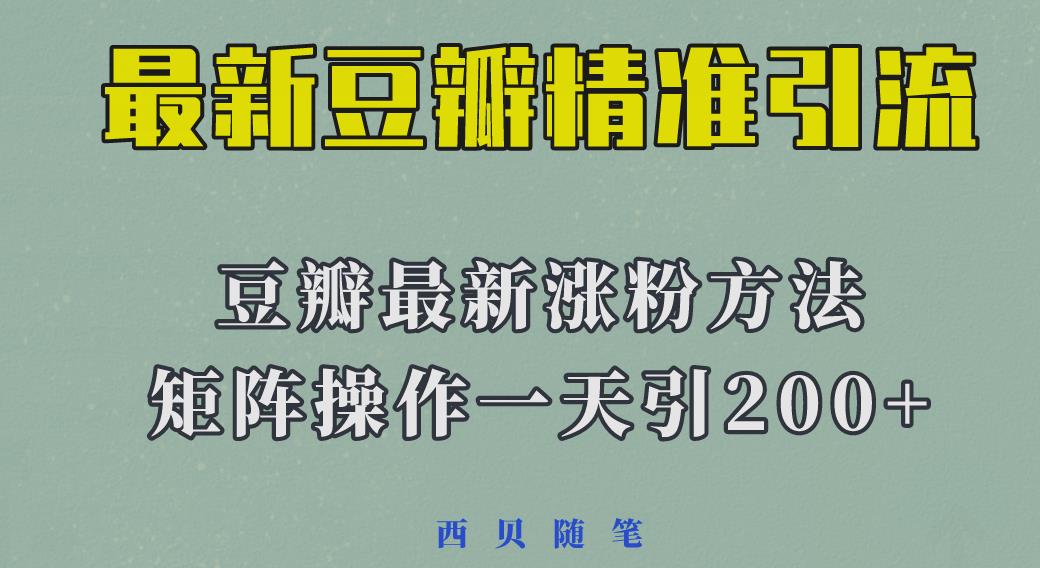 矩阵操作，一天引流200+，23年最新的豆瓣引流方法-桐创网