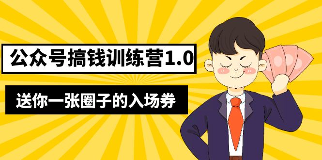 （5367期）坏坏-公众号搞钱训练营1.0，送你一张圈子的入场券（完整版）价值999元-桐创网