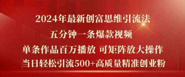 2024年最新创富思维日引流500+精准高质量创业粉，五分钟一条百万播放量爆款热门作品【揭秘】-桐创网