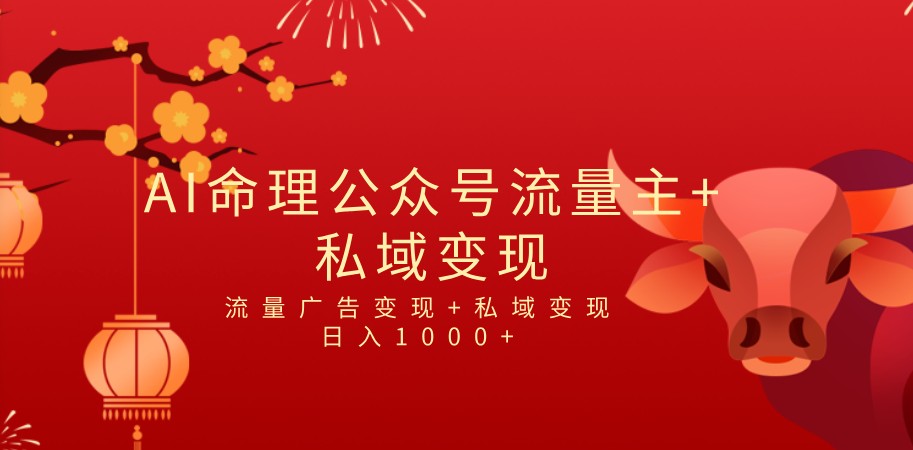 全网首发Ai最新国学号流量主+私域变现，日入1000+，双重收益模式项目-桐创网