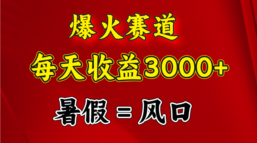 （11883期）爆火赛道.日入3000+，暑假就是风口期，闷声发财-桐创网