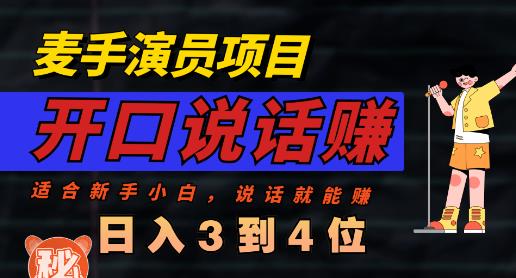 麦手演员直播项目，能讲话敢讲话，就能做的项目，轻松日入几百-桐创网