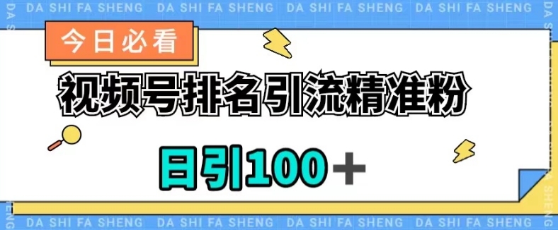 视频号引流精准粉，日引100+，流量爆炸【揭秘】-桐创网