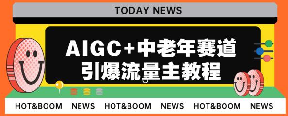 AIGC+中老年赛道引爆公众号流量主，日入5000+不是问题【揭秘】-桐创网