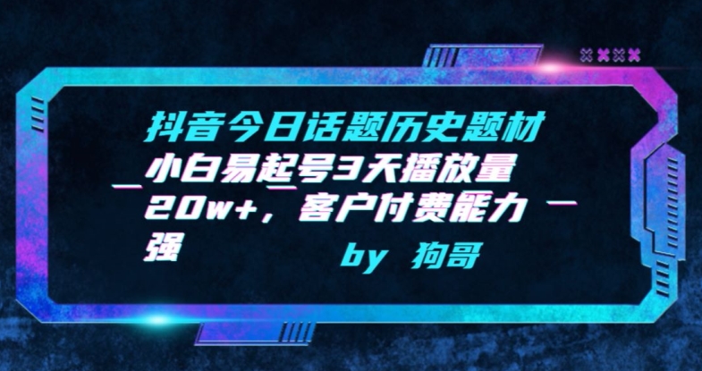 抖音今日话题历史题材-小白易起号3天播放量20w+，客户付费能力强-桐创网