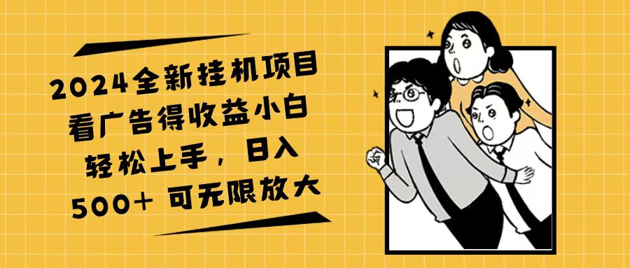 （11986期）2024全新挂机项目看广告得收益小白轻松上手，日入500+ 可无限放大-桐创网