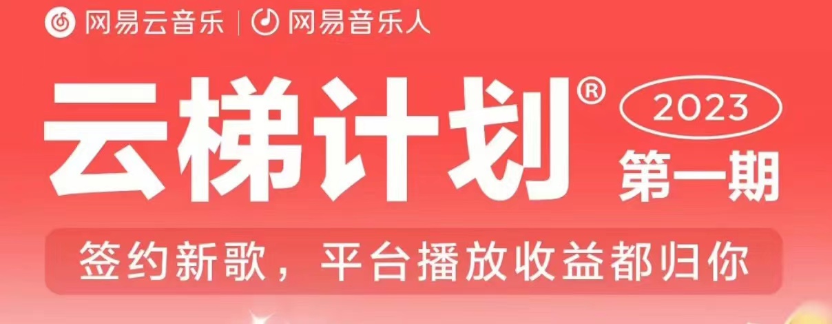 2023年8月份网易云最新独家挂机技术，真正实现挂机月入5000【揭秘】-桐创网