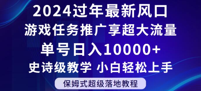 2024年过年新风口，游戏任务推广，享超大流量，单号日入10000+，小白轻松上手【揭秘】-桐创网