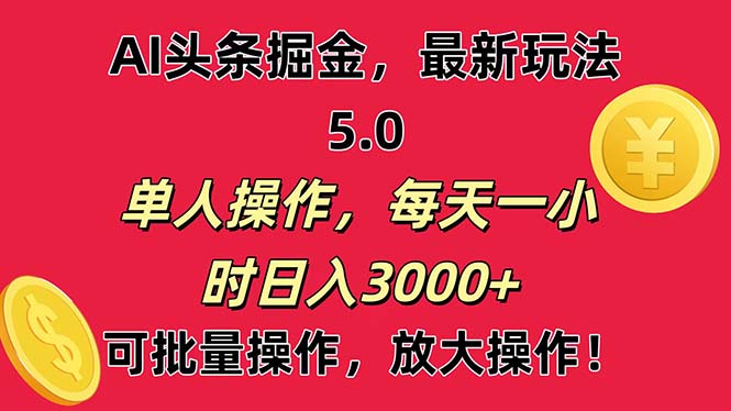 （11264期）AI撸头条，当天起号第二天就能看见收益，小白也能直接操作，日入3000+-桐创网