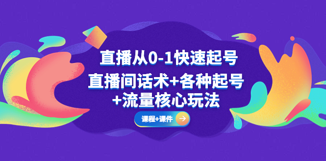 （5196期）直播从0-1快速起号，直播间话术+各种起号+流量核心玩法(全套课程+课件)-桐创网