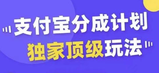 支付宝分成计划独家顶级玩法，从起号到变现，无需剪辑基础，条条爆款，天天上热门-桐创网