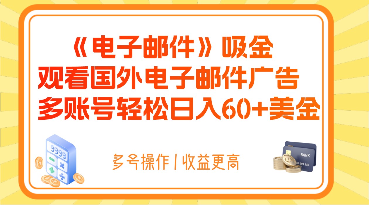 电子邮件吸金，观看国外电子邮件广告，多账号轻松日入60+美金-桐创网