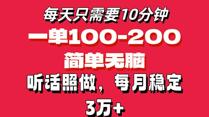 （11601期）每天10分钟，一单100-200块钱，简单无脑操作，可批量放大操作月入3万+！-桐创网