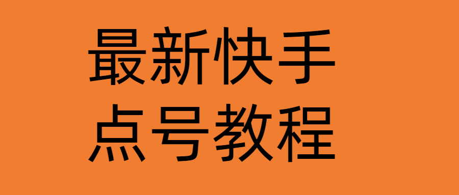 （4542期）最新快手点号教程，成功率高达百分之80（仅揭秘-自我保护）-桐创网