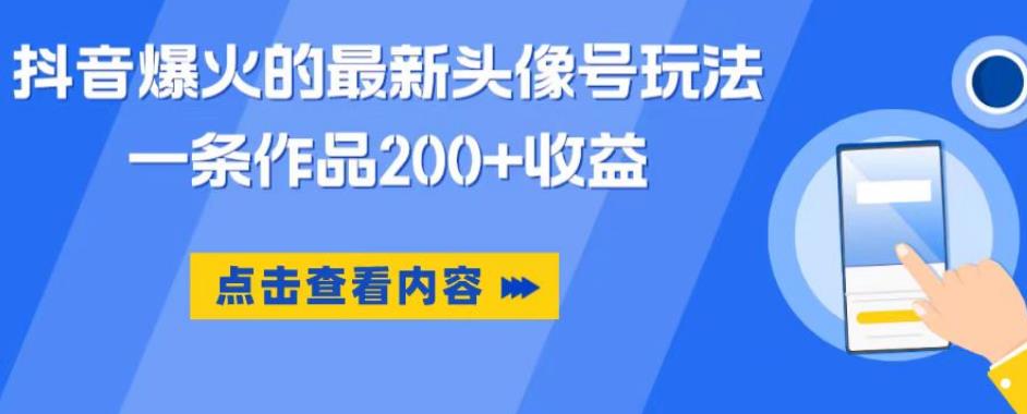 抖音爆火的最新头像号玩法，一条作品200+收益，手机可做，适合小白-桐创网