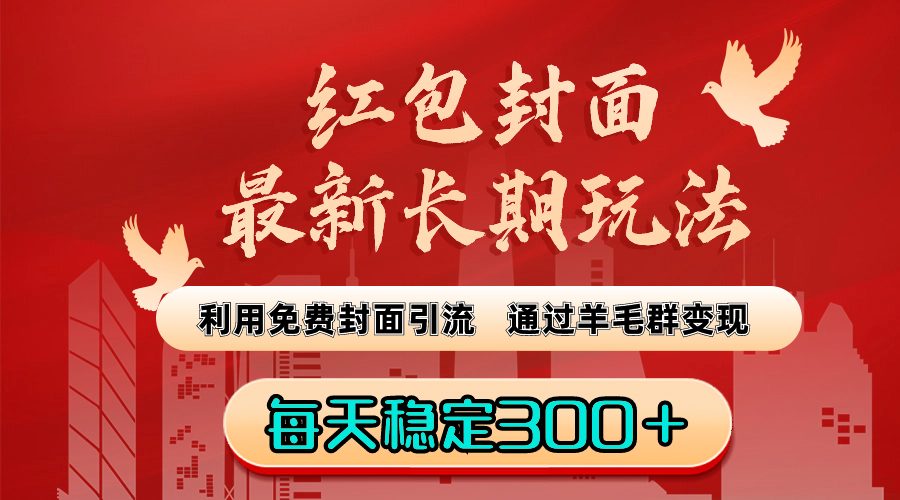 （8515期）红包封面最新长期玩法：利用免费封面引流，通过羊毛群变现，每天稳定300＋-桐创网