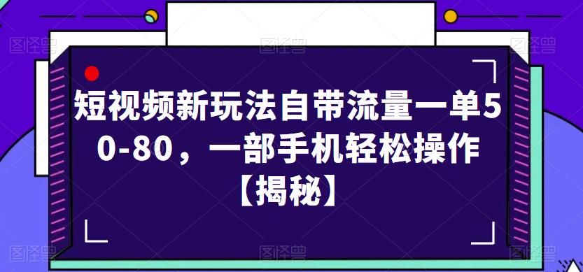 短视频新玩法自带流量一单50-80，一部手机轻松操作【揭秘】-桐创网