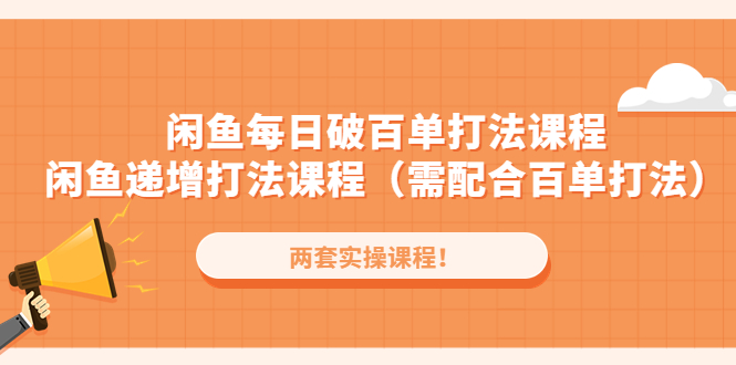 （4729期）闲鱼每日破百单打法实操课程+闲鱼递增打法课程（需配合百单打法）-桐创网