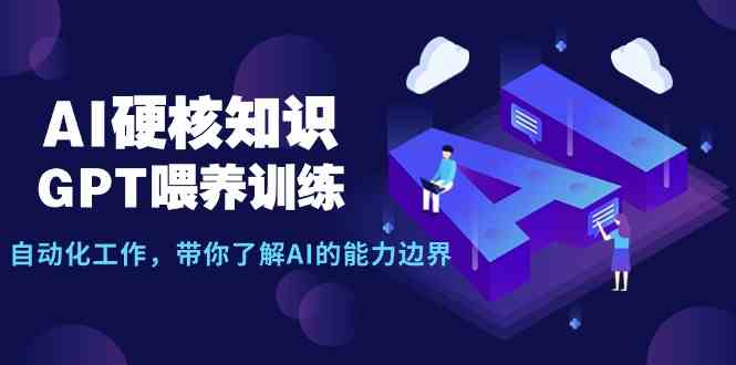 （9425期）AI硬核知识-GPT喂养训练，自动化工作，带你了解AI的能力边界（10节课）-桐创网